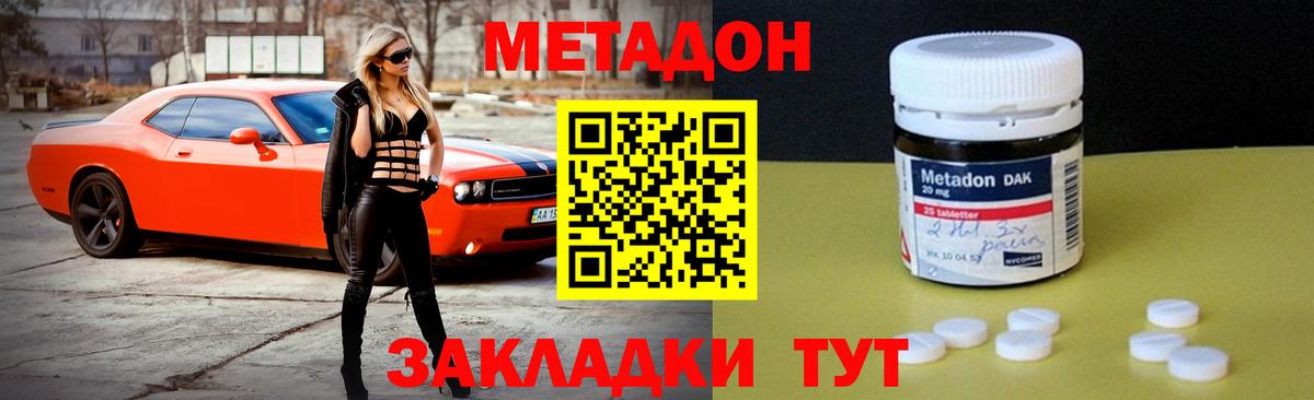 МЕТАДОН methadone Ахтубинск